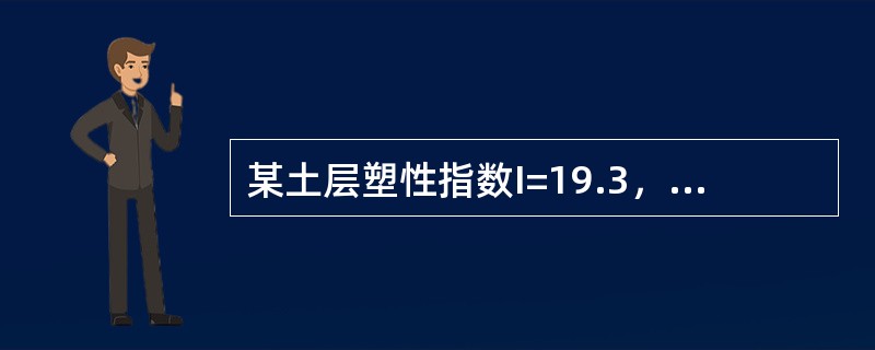 某土层塑性指数I=19.3，液性指数为0.46，该土层应定名为（）。