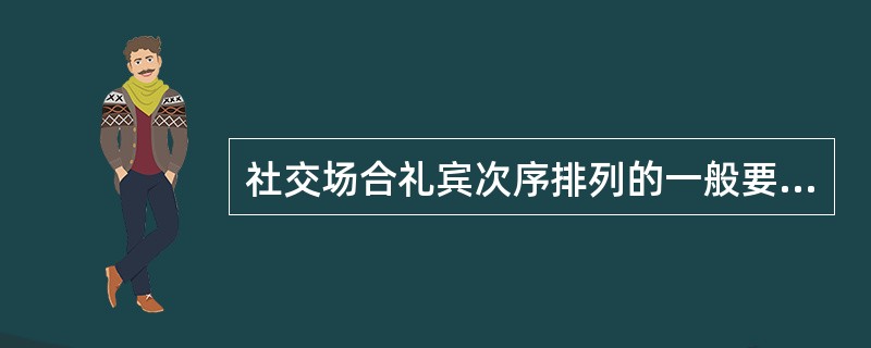 社交场合礼宾次序排列的一般要求是什么？