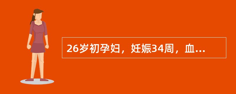 26岁初孕妇，妊娠34周，血压150/90mmHg。24小时尿蛋白0.4g，下肢