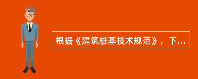 根据《建筑桩基技术规范》，下列（）项能有效地提高基桩的水平承载力特征值。（）