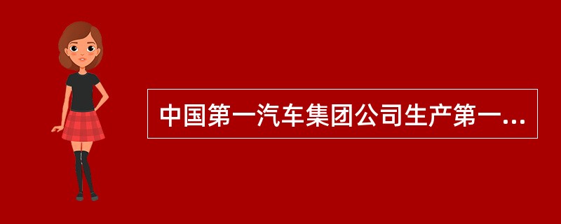 中国第一汽车集团公司生产第一百万辆汽车是在（）年。