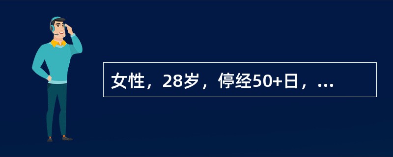 女性，28岁，停经50+日，反复阴道少量流血2周，近2日出现下腹隐痛伴发热，体温