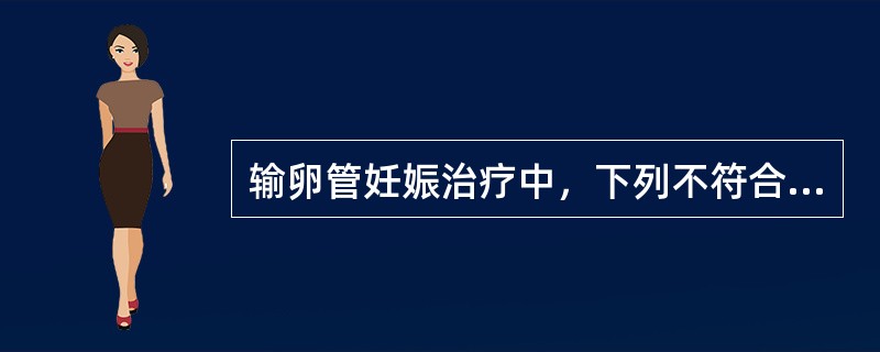 输卵管妊娠治疗中，下列不符合药物治疗条件的是（）