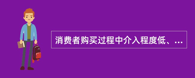 消费者购买过程中介入程度低、品牌差异大的购买行为属于（）。