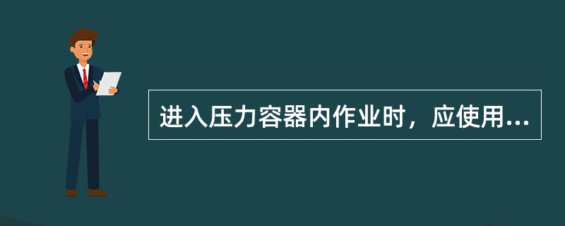 进入压力容器内作业时，应使用安全电压不超过（）的防爆照明灯。