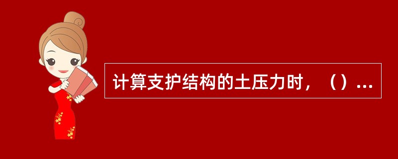 计算支护结构的土压力时，（）应采用静止土压力。（）