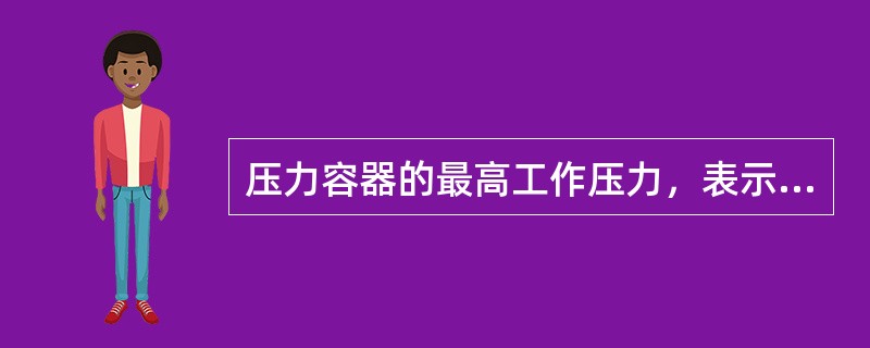 压力容器的最高工作压力，表示的是容器内部介质的（）压力。