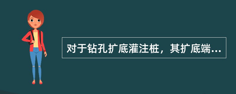 对于钻孔扩底灌注桩，其扩底端直径与桩身直径之比D/d不应大于（）。