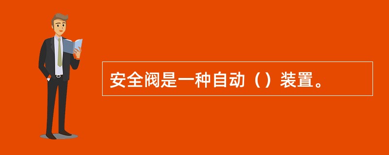 安全阀是一种自动（）装置。