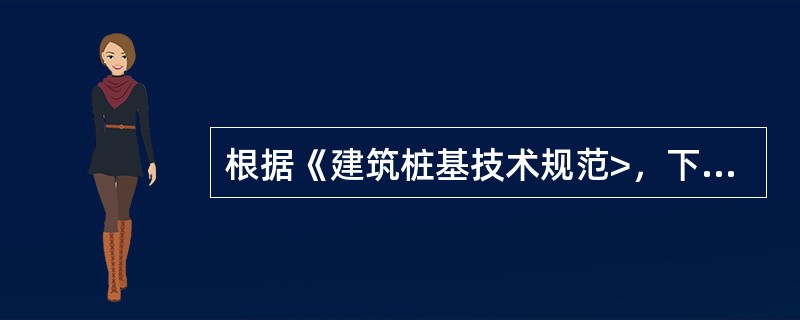 根据《建筑桩基技术规范>，下列关于灌注桩配筋的要求中，正确的是（）。