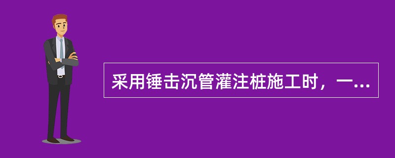 采用锤击沉管灌注桩施工时，一般不采用（）方法。