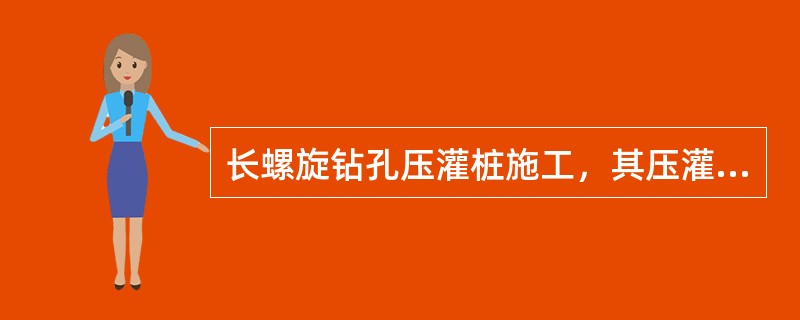长螺旋钻孔压灌桩施工，其压灌桩的充盈系数宜为（）。