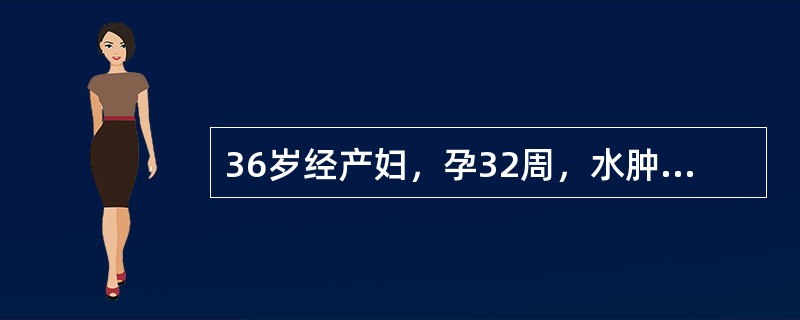 36岁经产妇，孕32周，水肿1周，血压150／100mmHg，宫高26cm，胎心