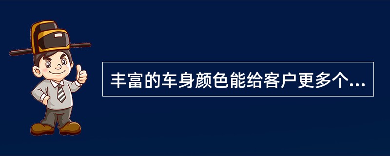 丰富的车身颜色能给客户更多个性化的选择2011款伊兰特共（）颜色，全新捷达共（）