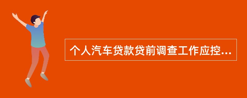 个人汽车贷款贷前调查工作应控制在（）个工作日内。