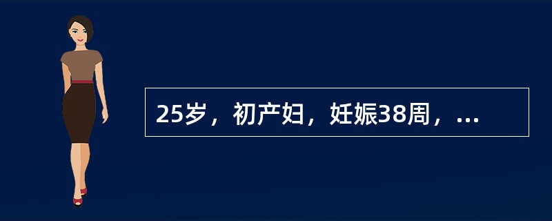 25岁，初产妇，妊娠38周，自然破膜25小时，缩宫素静滴加强宫缩中，宫缩间隔1分