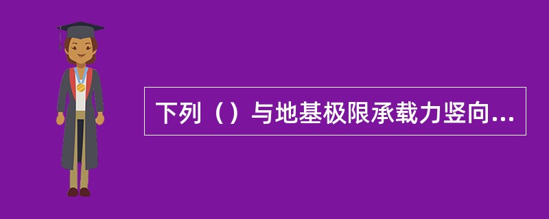 下列（）与地基极限承载力竖向分力标准值无关。（）