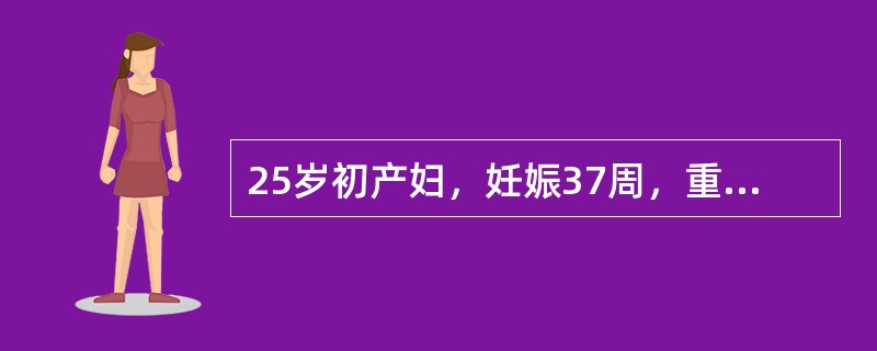25岁初产妇，妊娠37周，重度子痫前期，突然出现持续性剧烈下腹痛，并有阴道流血，