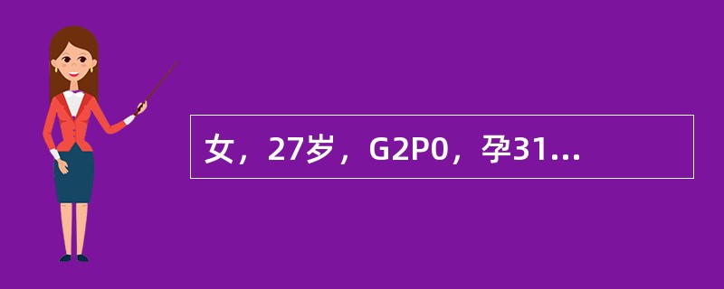 女，27岁，G2P0，孕31周，从28周时反复阴道出血，共4次，出血量少于月经量