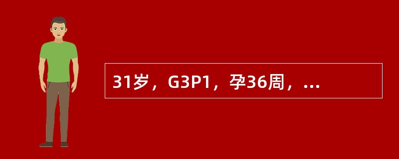 31岁，G3P1，孕36周，头痛、视物不清，面部水肿2天，今晨头痛加剧，恶心、呕
