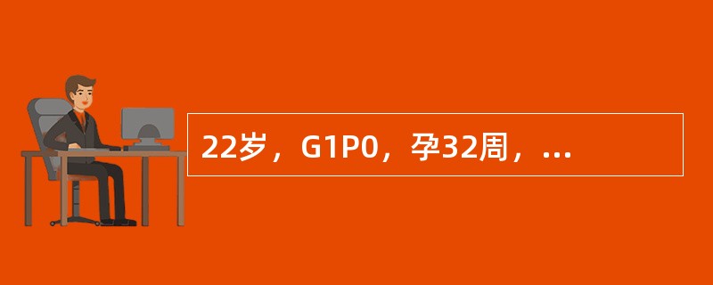 22岁，G1P0，孕32周，产前经过顺利，因夫妻同房后腹痛半天、阴道少量出血来院