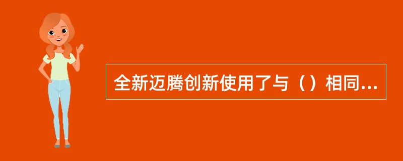 全新迈腾创新使用了与（）相同的LED日间行车灯。