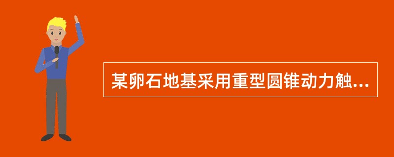 某卵石地基采用重型圆锥动力触探试验，实测其锤击数为22，钻杆杆长L=8.0m，该