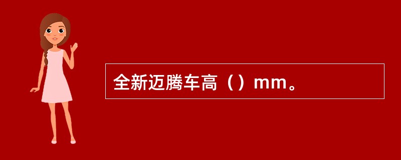 全新迈腾车高（）mm。