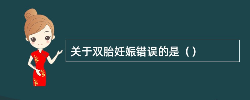 关于双胎妊娠错误的是（）