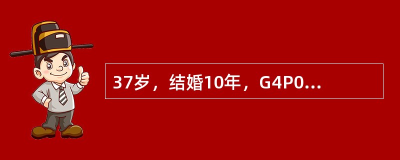 37岁，结婚10年，G4P0，孕32周，人流2次，过期流产刮宫一次，阴道少量出血