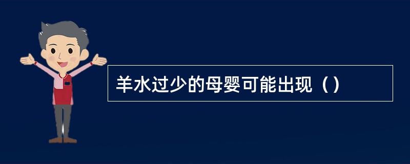 羊水过少的母婴可能出现（）