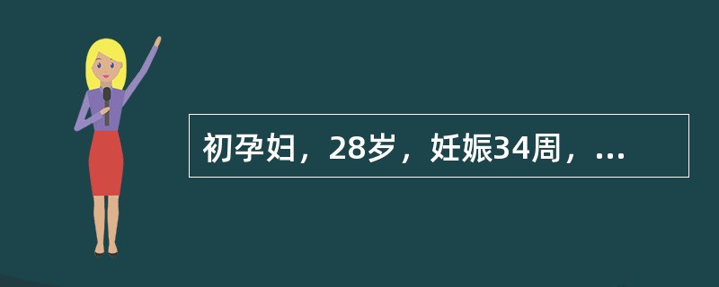 初孕妇，28岁，妊娠34周，自觉头痛眼花1周，经治疗5日未见效。今晨4时突然出现