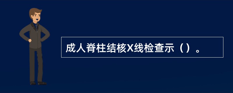 成人脊柱结核X线检查示（）。