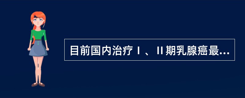 目前国内治疗Ⅰ、Ⅱ期乳腺癌最常用的手术方式是（）