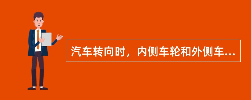 汽车转向时，内侧车轮和外侧车轮滚过的距离是（）