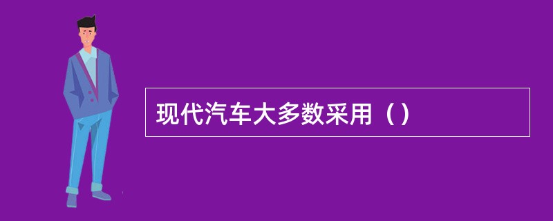 现代汽车大多数采用（）