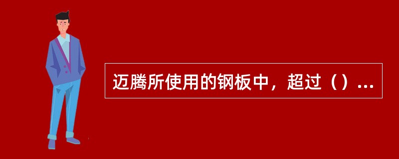 迈腾所使用的钢板中，超过（）%以上是高强度、超高强度钢板，其中16%是热成型钢板