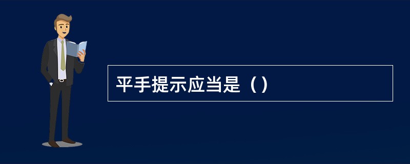 平手提示应当是（）