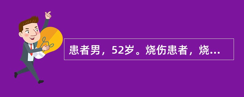 患者男，52岁。烧伤患者，烧伤总面积35%，其中Ⅲ度烧伤面积10%。该患者属于烧