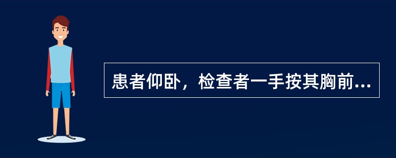 患者仰卧，检查者一手按其胸前，一手按其枕后，屈其颈部。应当是（）