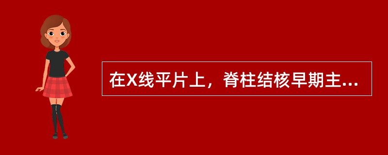 在X线平片上，脊柱结核早期主要依据下述哪项与恶性肿瘤鉴别（）。