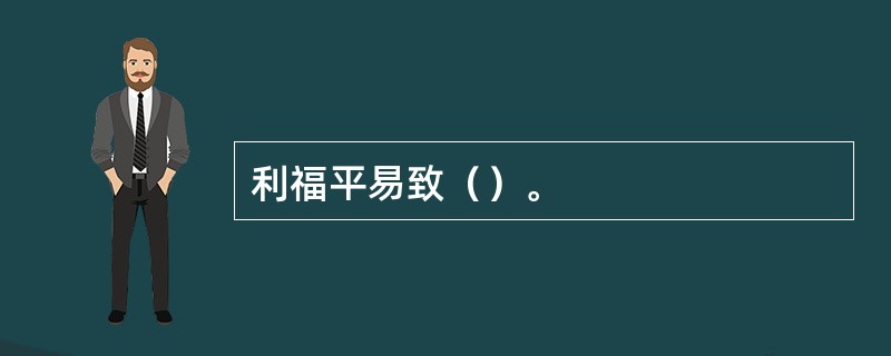 利福平易致（）。