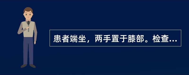 患者端坐，两手置于膝部。检查者先用手指比较两侧桡动脉搏动状况，之后使患者尽力抬头