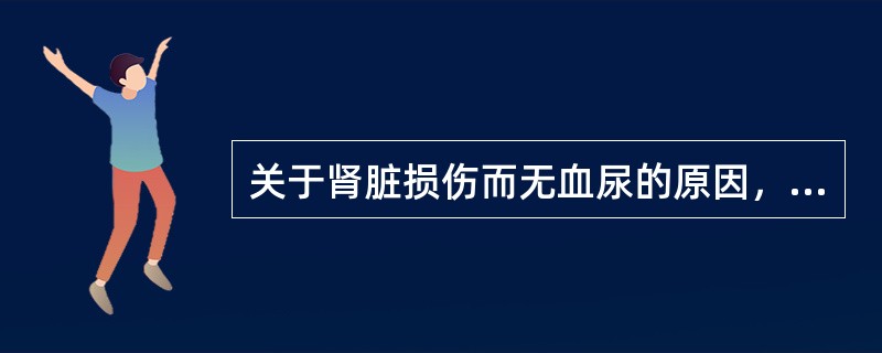 关于肾脏损伤而无血尿的原因，下列哪一项是错误的()