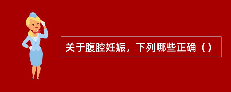 关于腹腔妊娠，下列哪些正确（）