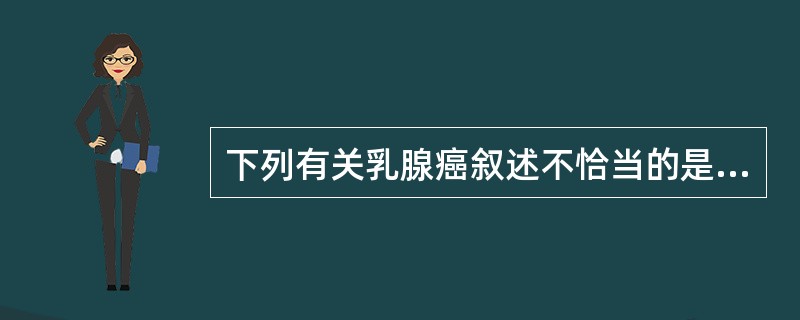 下列有关乳腺癌叙述不恰当的是（）