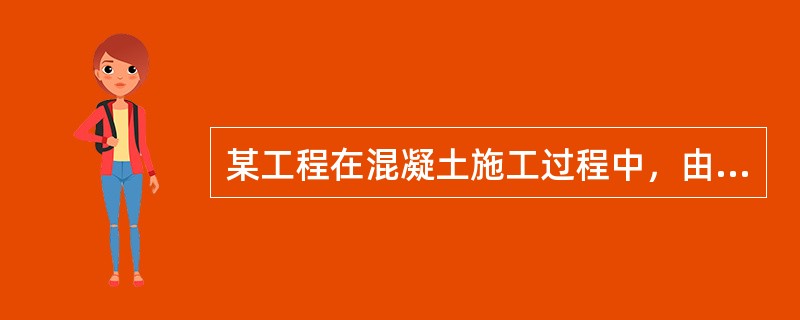 某工程在混凝土施工过程中，由于称重设备发生故障，导致工人向混凝土中掺人超量聚羧酸