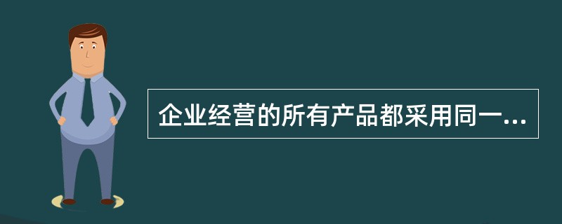 企业经营的所有产品都采用同一商标投入市场，这种同标策略称为（）。