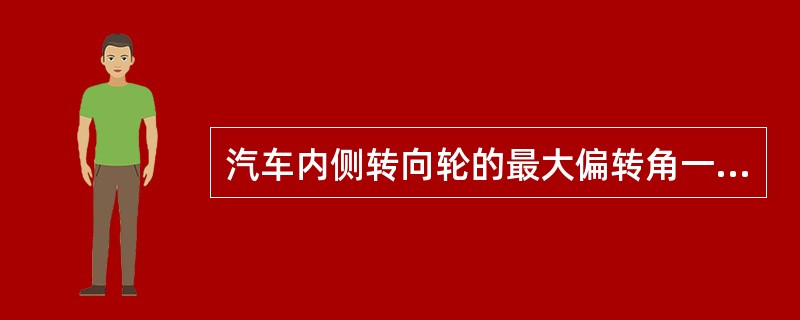 汽车内侧转向轮的最大偏转角一般为（）