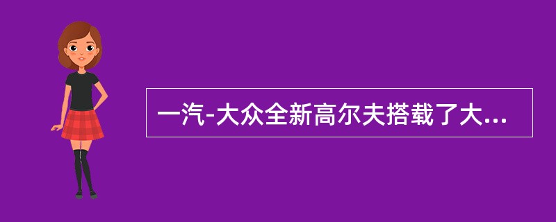 一汽-大众全新高尔夫搭载了大众汽车最为先进的（）系列发动机。